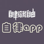 自律app大全
