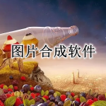 图片合成软件合集