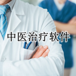 中医治疗软件合集