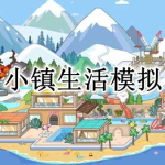 模拟小镇生活手游合集