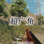 超广角吃鸡软件合集