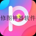 2023手机专业修图软件app合集