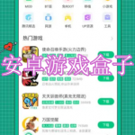 安卓游戏盒子软件下载合集