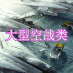 大型空战类游戏下载合集