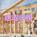 建造房屋游戏下载合集