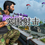 突围射击题材的手游合集