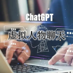 可以和虚拟人物聊天的软件