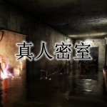 真人密室游戏合集