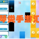 钢琴类手游汇总