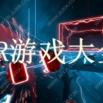 VR游戏大全