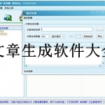 文章生成软件大全