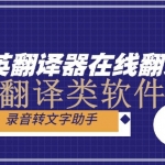 在线翻译类软件合集
