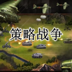 策略战争模拟游戏合集