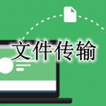 文件传输APP大全