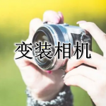 变装相机软件合集