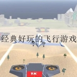 2023经典好玩的飞行游戏大全