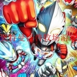 2023奥特曼怪兽决斗训练师游戏大全