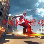 2023好玩的街头滑板游戏大全