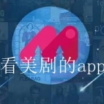 美剧资源最全的app大全