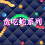 贪吃蛇系列游戏下载合集