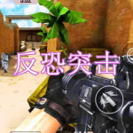 反恐突击游戏下载大全