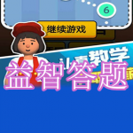 益智答题游戏下载合集