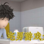 宅男必备游戏大全