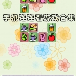 手机连连看游戏合集