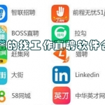 靠谱的找工作直聘软件合集