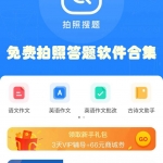 免费拍照答题软件合集