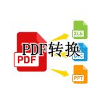 PDF转换软件合集