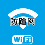 防蹭网的软件合集