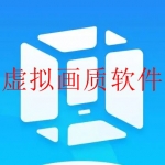 可以修改画质的软件合集