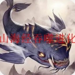 山海经吞噬进化手游合集