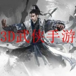 2023武侠游戏大全