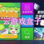 云游戏盒子软件下载合集