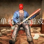 单机逃脱游戏合集