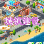 城镇建设游戏下载合集