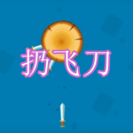 刺激的扔飞刀游戏有哪些