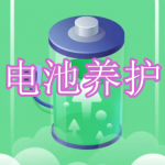 电池养护软件下载合集
