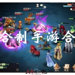 回合制手游合集