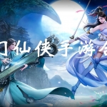 热门仙侠手游合集