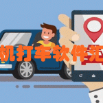 手机打车软件汇总