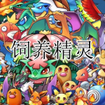 饲养精灵游戏合集