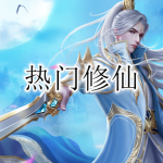 热门修仙手游合集