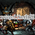 rougelike主题的手游合集