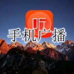 手机广播软件合集