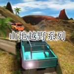 山地越野系列手游合集
