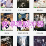 安卓追剧神器软件下载合集