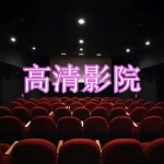 高清影院软件下载大全2023